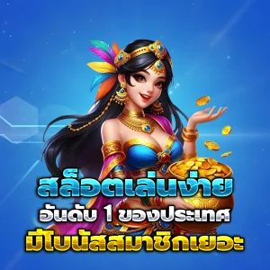 สล็อตแตกง่ายล่าสุดไม่มีขั้นต่ํา